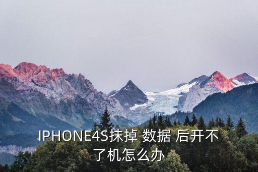 IPHONE4S抹掉 數(shù)據(jù) 后開不了機怎么辦