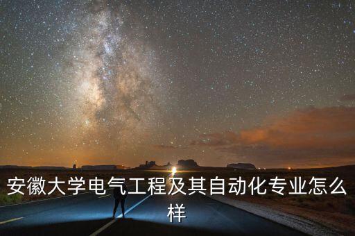 安徽大學(xué)電氣工程及其自動(dòng)化專業(yè)怎么樣