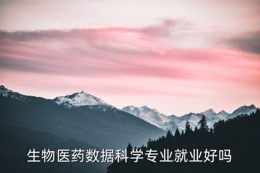 生物醫(yī)藥數(shù)據(jù)科學(xué)專業(yè)就業(yè)好嗎
