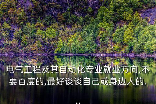 南陽電氣自動化招聘信息,電氣自動化技術(shù)的就業(yè)前景好嗎?