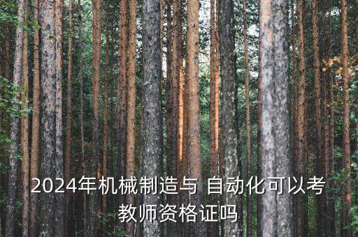 自動化專業(yè)可以報考什么教資