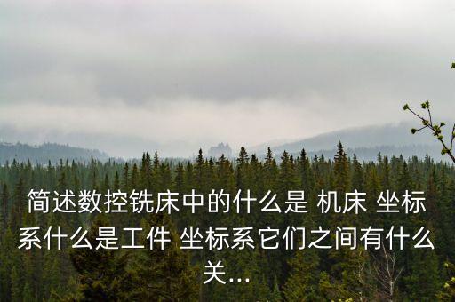 機床坐標系