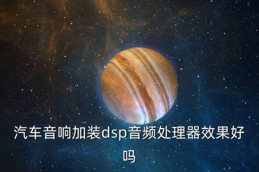 汽車音響加裝dsp音頻處理器效果好嗎