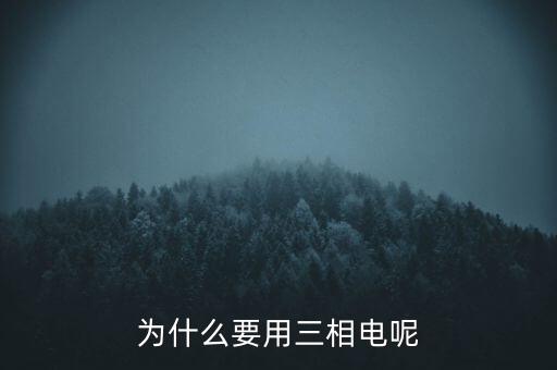 為什么要用三相電呢