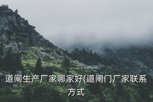 道閘生產(chǎn)廠家哪家好(道閘門廠家聯(lián)系方式