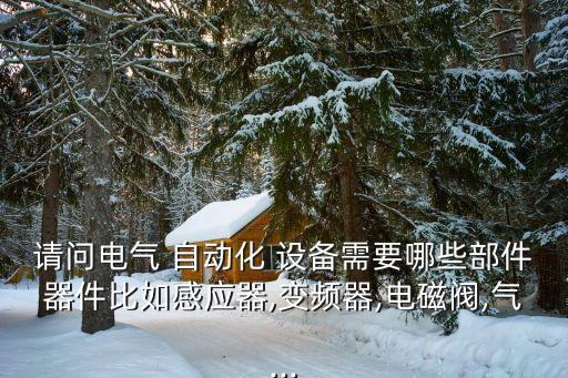 貴州電機(jī)自動化設(shè)備有哪些,自動化設(shè)備常用的電機(jī)類型