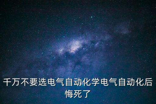 自動(dòng)化專業(yè)為什么不取消,電氣自動(dòng)化專業(yè)是什么?