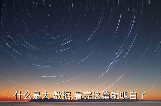 什么是大 數(shù)據(jù),看完這篇就明白了