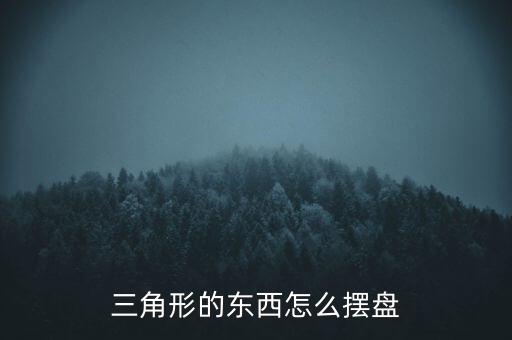 三角形的東西怎么擺盤