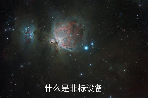 什么是非標設備