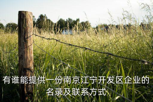 有誰能提供一份南京江寧開發(fā)區(qū)企業(yè)的名錄及聯(lián)系方式