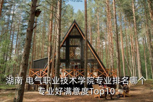 長沙電氣自動(dòng)化中專學(xué)校,長沙民政電氣自動(dòng)化好不好