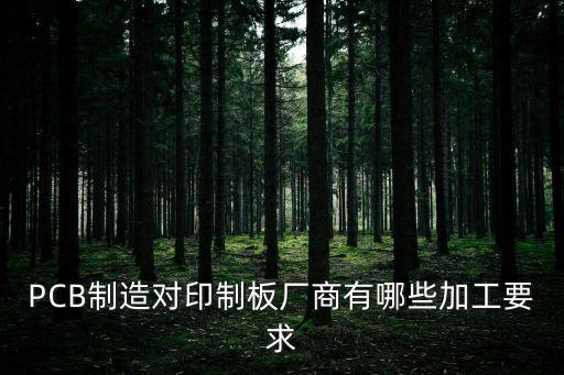自動(dòng)化設(shè)備pcb加工工藝,電子廠貼片加工需要哪些設(shè)備?