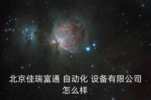昌平區(qū)固定自動(dòng)化設(shè)備維修,自動(dòng)化設(shè)備維修從哪里入手