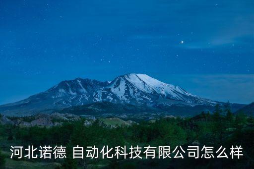 河北諾德 自動化科技有限公司怎么樣