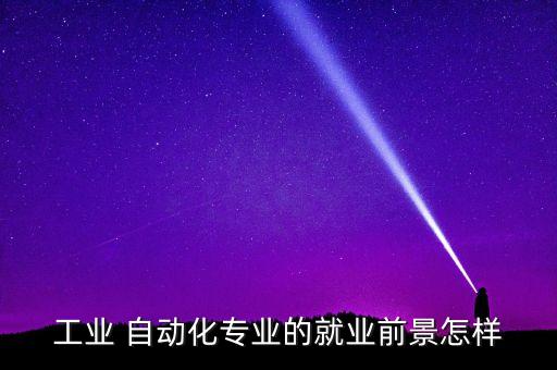 化工廠自動化設備操作,自動化設備操作安全注意事項