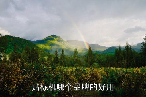 貼標(biāo)機(jī)哪個(gè)品牌的好用