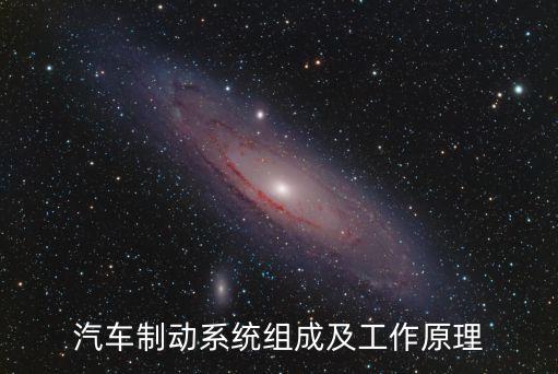 汽車傳動制動自動化設(shè)備,汽車制動系統(tǒng)有哪些自動化設(shè)備呢?
