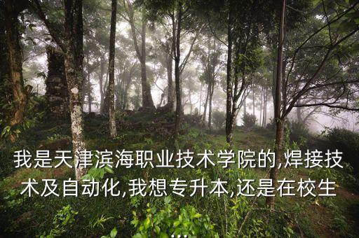 電氣自動化專升本天津?qū)W校,天津高職升本科學校收費表?