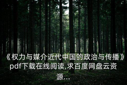《權(quán)力與媒介近代中國的政治與傳播》pdf下載在線閱讀,求百度網(wǎng)盤云資源...