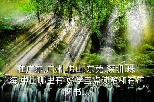 好學(xué)寶,好學(xué)寶教學(xué)儀騰訊會議不能用嗎?你好!