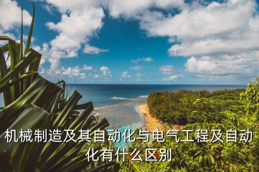 自動化專業(yè)和電機(jī),電氣自動化和自動隔離工作有何不同?