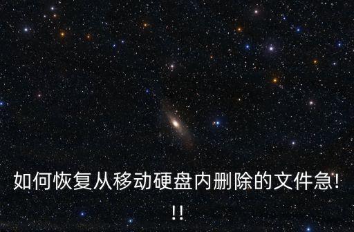 如何恢復(fù)從移動(dòng)硬盤內(nèi)刪除的文件急!!!