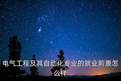 大學(xué)電氣自動(dòng)化壓力大,電氣自動(dòng)化技術(shù)專業(yè)是學(xué)什么?