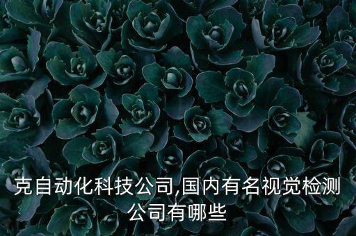 奧泰克自動(dòng)化科技公司,國(guó)內(nèi)有名視覺(jué)檢測(cè)公司有哪些?