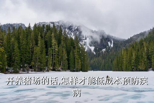 開養(yǎng)豬場的話,怎樣才能低成本預防疾病