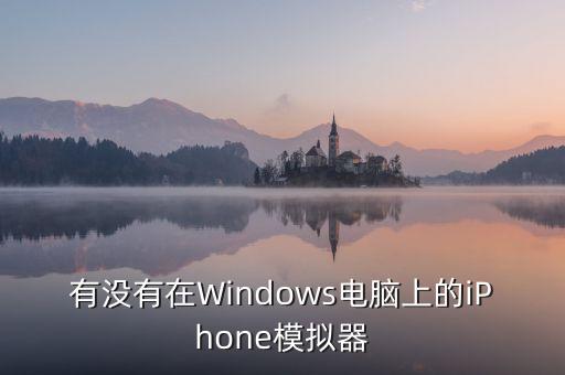 有沒(méi)有在Windows電腦上的iPhone模擬器