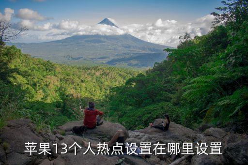 蘋果13個人熱點設置在哪里設置