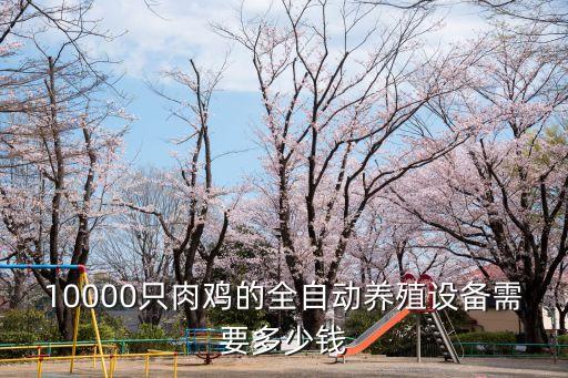 湖南新型自動(dòng)化養(yǎng)雞喂料設(shè)備,湖南自動(dòng)化養(yǎng)雞設(shè)備公司