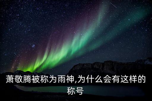 雨神是哪位歌手,亞洲雨神蕭敬騰是誰?