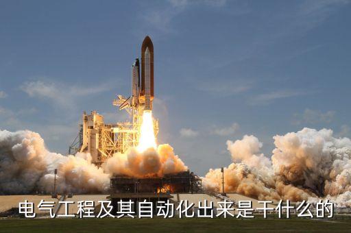 電氣工程及其自動(dòng)化出來是干什么的