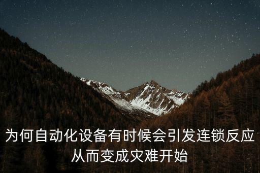 自動化設備危險嗎,我國工業(yè)自動化設備有哪些危險源?
