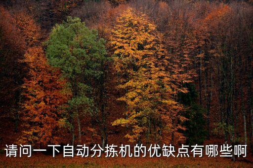 請(qǐng)問一下自動(dòng)分揀機(jī)的優(yōu)缺點(diǎn)有哪些啊