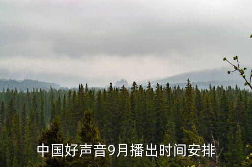 酷云實時收視歷史數(shù)據(jù),《中國好聲音》首播當(dāng)晚電視收視亮眼