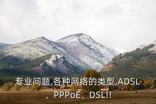 adsl數(shù)據(jù)包類型,寬帶接入類型有哪些?