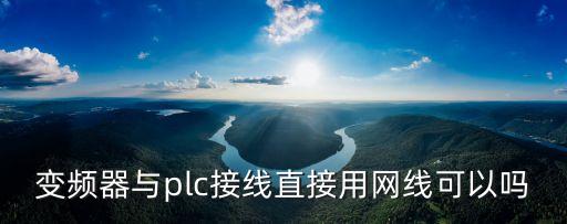 自動(dòng)化設(shè)備上都有什么網(wǎng)線,本地網(wǎng)絡(luò)連接設(shè)備有哪些?