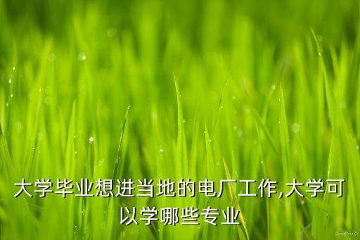 暖通與電氣工程及其自動化,你要學電氣工程還是電氣自動化
