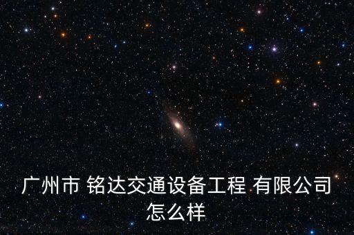 溫州銘達(dá)自動(dòng)化有限公司,星銘達(dá)自動(dòng)化設(shè)備有限公司招聘