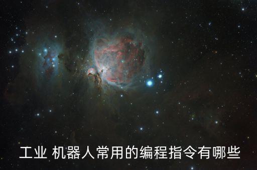  工業(yè) 機器人常用的編程指令有哪些