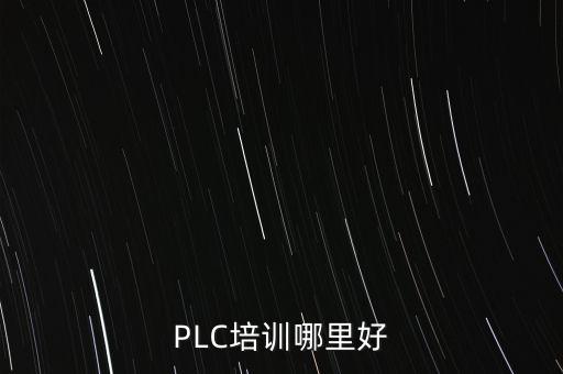 PLC培訓(xùn)哪里好