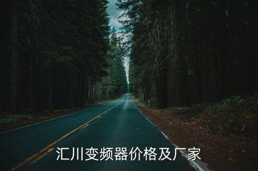 河源自動(dòng)化有限公司變頻器,使用變頻器需注意哪些事項(xiàng)?