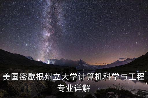 美國密歇根州立大學計算機科學與工程專業(yè)詳解