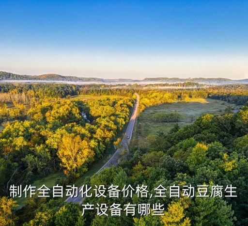 骨湯制作全自動化設(shè)備價格,全自動豆腐生產(chǎn)設(shè)備有哪些?