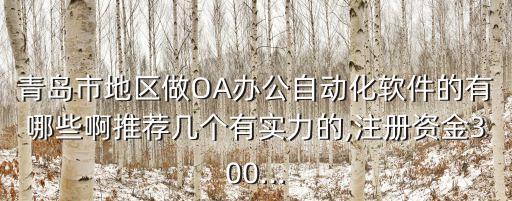 青島若賢自動化公司,青島市做辦公自動化軟件公司有哪些?
