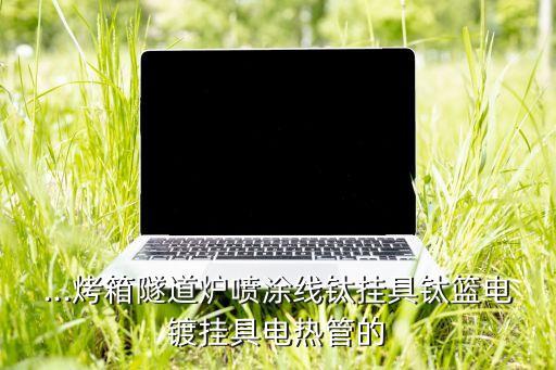 自動(dòng)化設(shè)備加熱管生產(chǎn)廠家,不銹鋼電加熱管廠家哪家比較好?