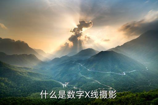 數(shù)字化攝影,數(shù)字化攝影和上消化道造影分別怎么看?